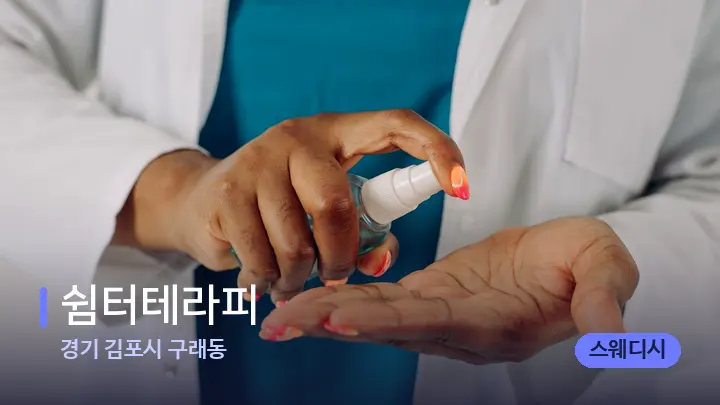 경기 김포시 구래동 쉼터테라피 — 어깨를 다루는 관리사의 손