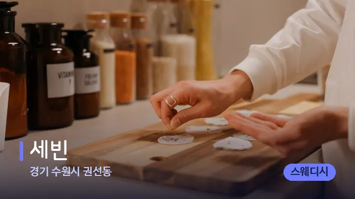 경기 수원시 권선동 세빈 — 아로마테라피 오일