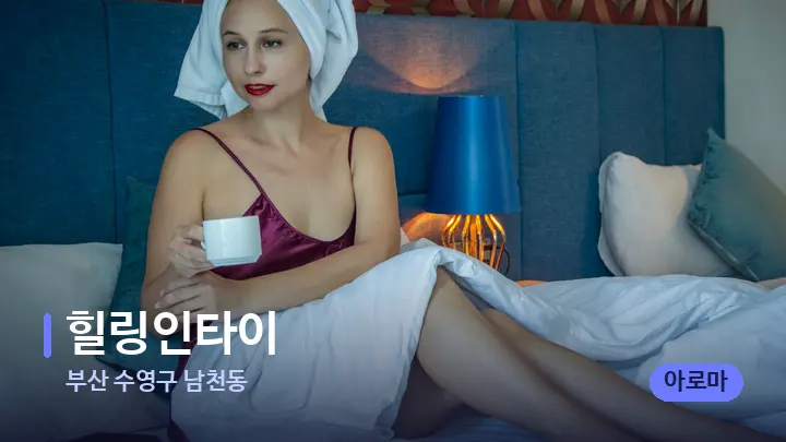 부산 수영구 남천동 힐링인타이 — 휴식 분위기의 스파 베드