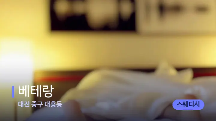 대전 중구 대흥동 베테랑 — 마사지 베드가 놓인 관리실