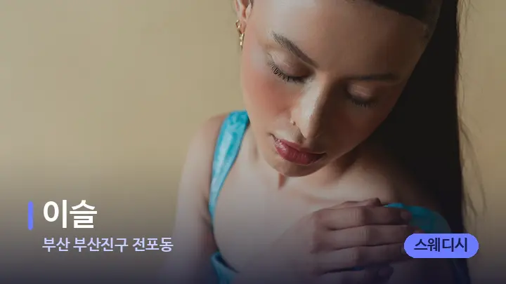 부산 부산진구 전포동 이슬 — 어깨를 다루는 관리사의 손