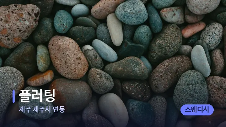 제주 제주시 연동 플러팅 — 마사지용 스톤