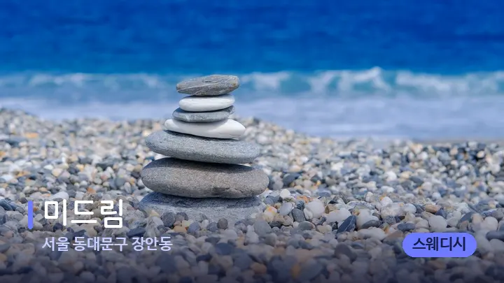 서울 동대문구 장안동 미드림 — 마사지용 스톤