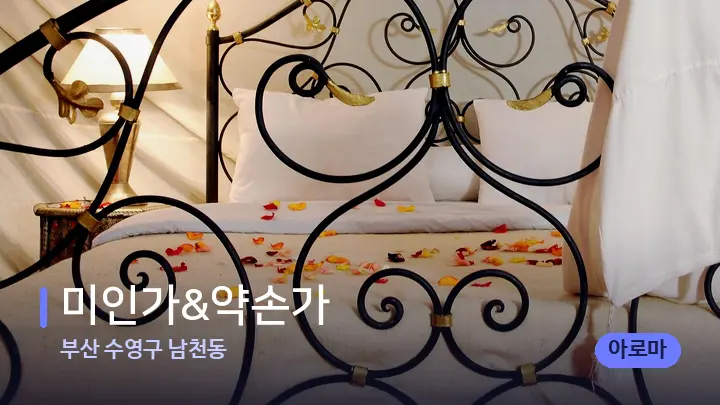 부산 수영구 남천동 미인가&약손가 — 휴식 분위기의 스파 베드