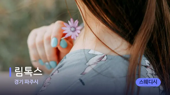 경기 파주시 림톡스 — 어깨를 다루는 관리사의 손