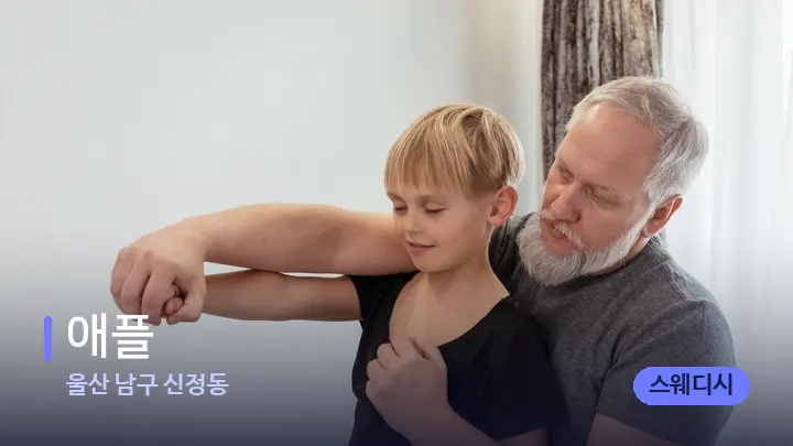 울산 남구 신정동 애플 — 어깨를 다루는 관리사의 손