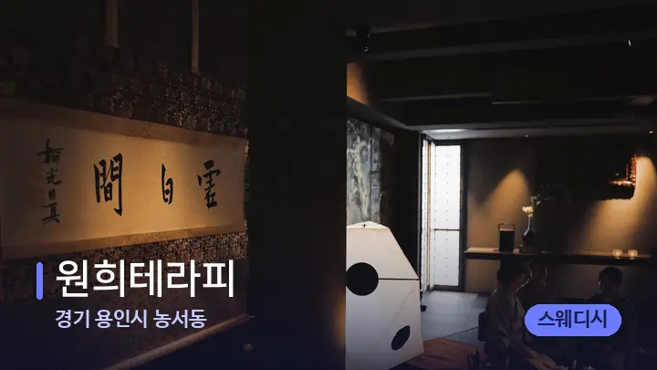 경기 용인시 농서동 원희테라피 — 스파 프런트 공간