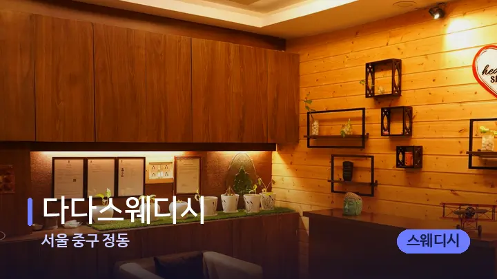 서울 중구 정동 다다스웨디시 — 웰니스 스파 공간