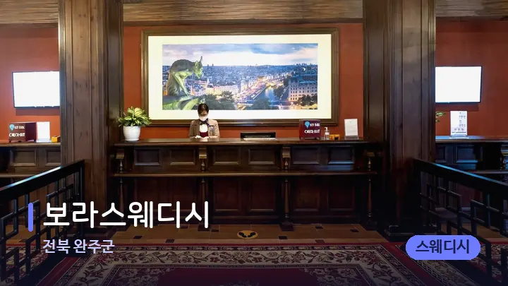 전북 완주군 보라스웨디시 — 스파 프런트 공간