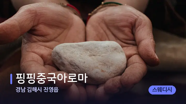 경남 김해시 진영읍 핑핑중국아로마 — 마사지용 스톤