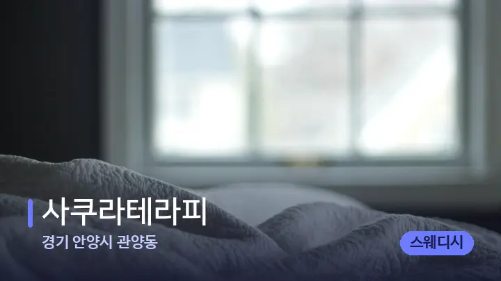 경기 안양시 관양동 사쿠라테라피 — 휴식 분위기의 스파 베드