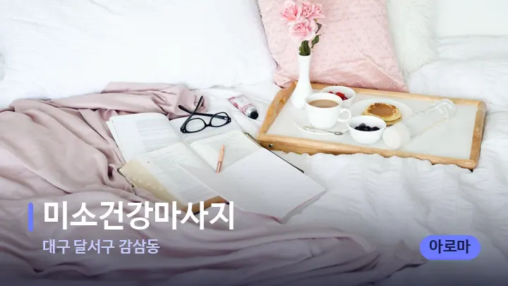 대구 달서구 감삼동 미소건강마사지 — 휴식 분위기의 스파 베드
