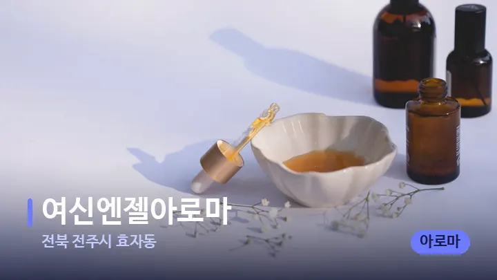 전북 전주시 효자동 여신엔젤아로마 — 아로마테라피 오일