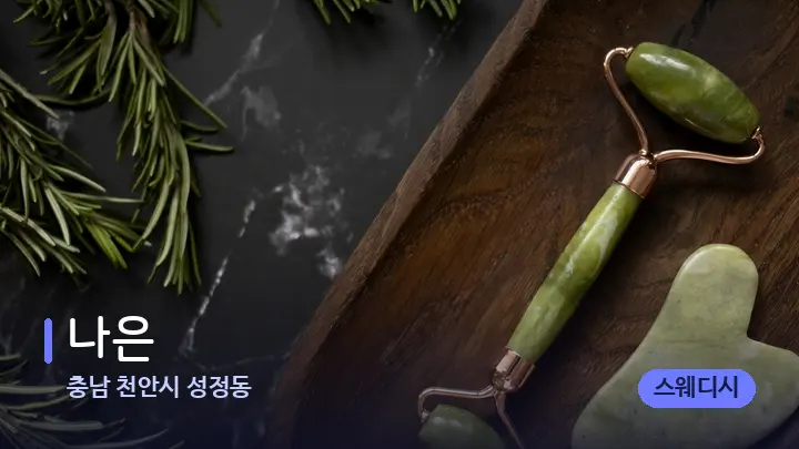 충남 천안시 성정동 나은 — 마사지용 스톤