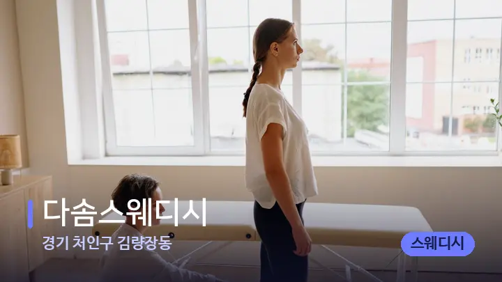 경기 처인구 김량장동 다솜스웨디시 — 마사지 베드가 놓인 관리실