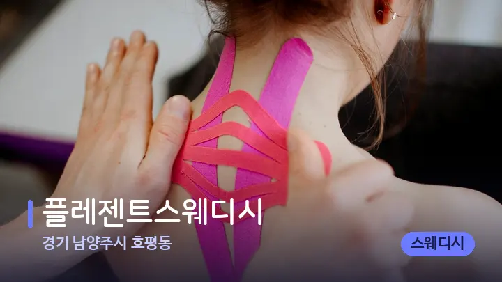 경기 남양주시 호평동 플레젠트스웨디시 — 어깨를 다루는 관리사의 손