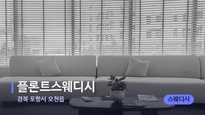 경북 포항시 오천읍 플론트스웨디시 — 스파 프런트 공간