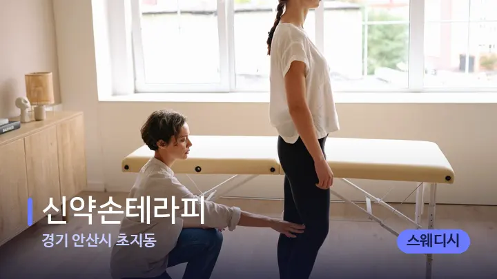 경기 안산시 초지동 신약손테라피 — 마사지 베드가 놓인 관리실