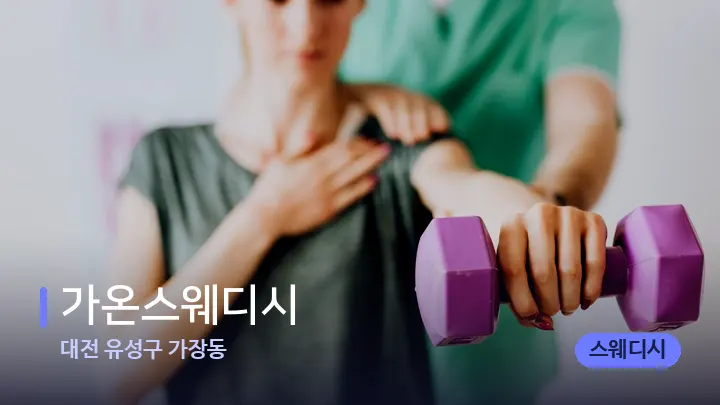 대전 유성구 가장동 가온스웨디시 — 어깨를 다루는 관리사의 손