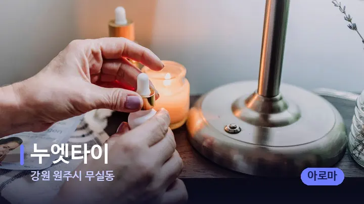 강원 원주시 무실동 누엣타이 — 아로마테라피 오일