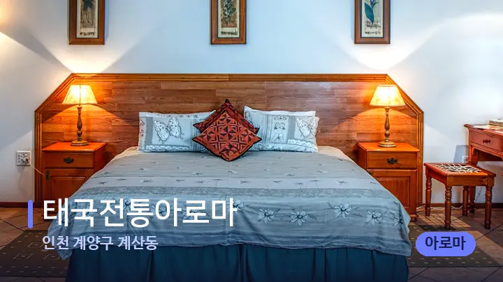 인천 계양구 계산동 태국전통아로마 — 휴식 분위기의 스파 베드