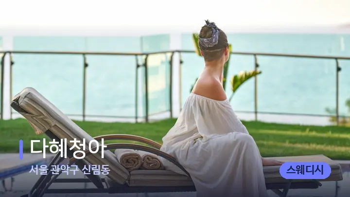서울 관악구 신림동 다혜청아 — 휴식 분위기의 스파 베드