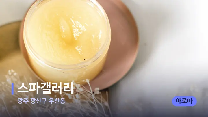 광주 광산구 우산동 스파갤러리 — 웰니스 스파 공간