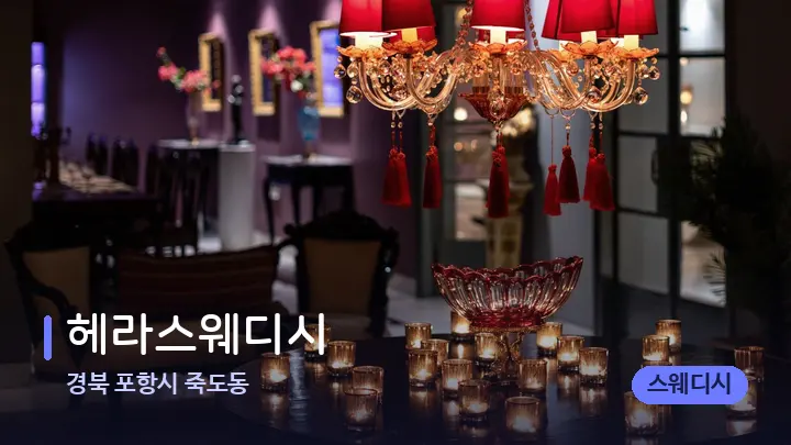 경북 포항시 죽도동 헤라스웨디시 — 스파 프런트 공간