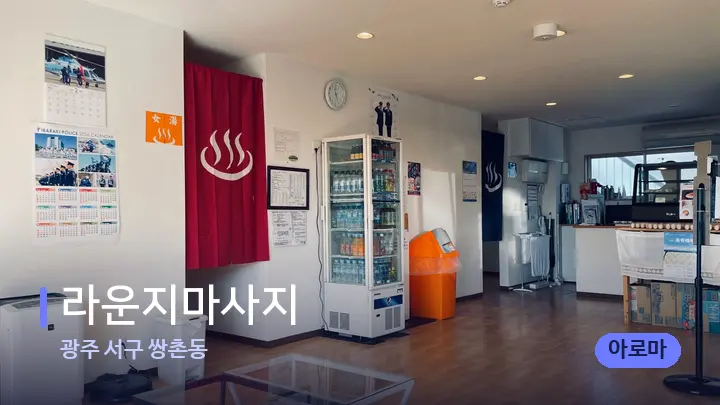 광주 서구 쌍촌동 라운지마사지 — 스파 프런트 공간