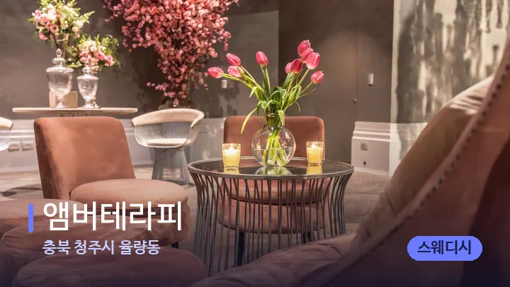 충북 청주시 율량동 앰버테라피 — 스파 프런트 공간