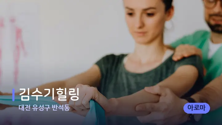 대전 유성구 반석동 김수기힐링 — 어깨를 다루는 관리사의 손