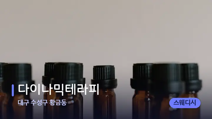 대구 수성구 황금동 다이나믹테라피 — 아로마테라피 오일