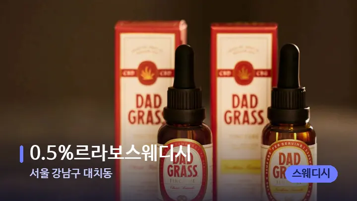 서울 강남구 대치동 0.5%르라보스웨디시 — 아로마테라피 오일