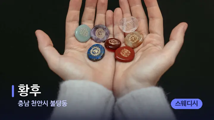 충남 천안시 불당동 황후 — 마사지용 스톤