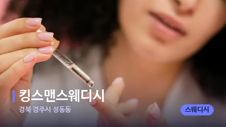 경북 경주시 성동동 킹스맨스웨디시 — 아로마테라피 오일