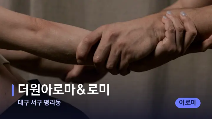 대구 서구 평리동 더원아로마&로미 — 어깨를 다루는 관리사의 손