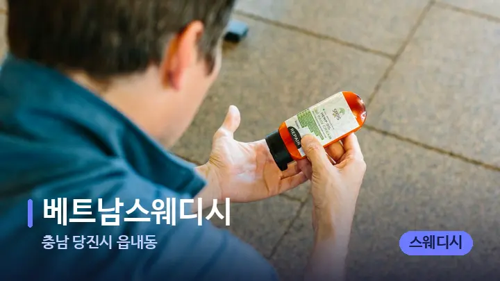 충남 당진시 읍내동 베트남스웨디시 — 아로마테라피 오일