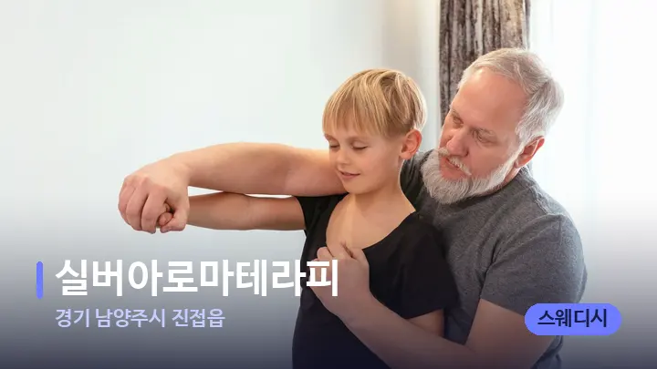 경기 남양주시 진접읍 실버아로마테라피 — 어깨를 다루는 관리사의 손