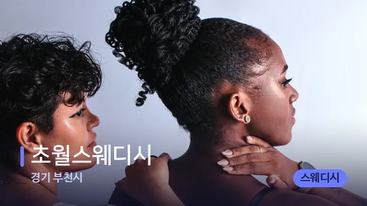 경기 부천시 초월스웨디시 — 어깨를 다루는 관리사의 손