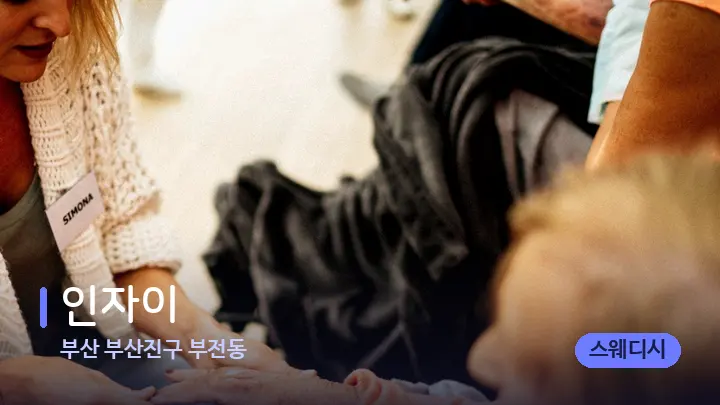 부산 부산진구 부전동 인자이 — 어깨를 다루는 관리사의 손