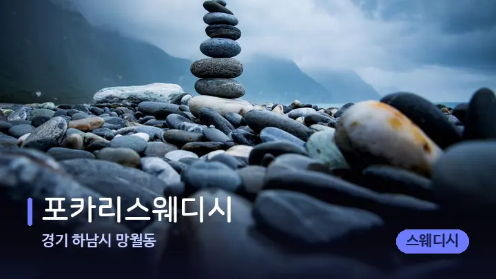 경기 하남시 망월동 포카리스웨디시 — 마사지용 스톤