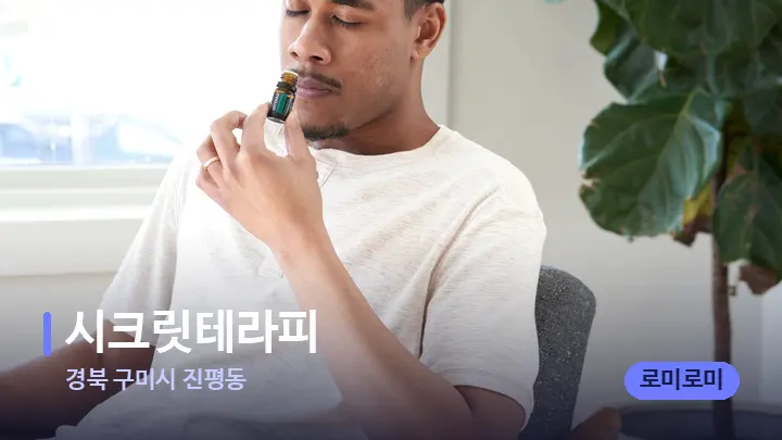 경북 구미시 진평동 시크릿테라피 — 아로마테라피 오일