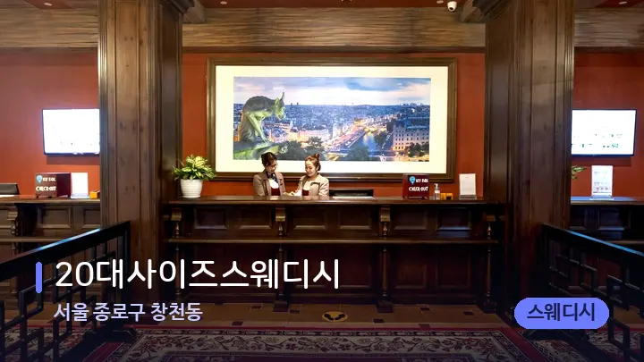 서울 종로구 창천동 20대사이즈스웨디시 — 스파 프런트 공간