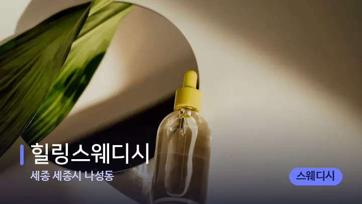 세종 세종시 나성동 힐링스웨디시 — 아로마테라피 오일