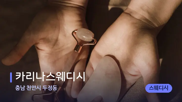 충남 천안시 두정동 카리나스웨디시 — 마사지용 스톤