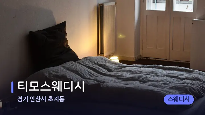 경기 안산시 초지동 티모스웨디시 — 마사지 베드가 놓인 관리실