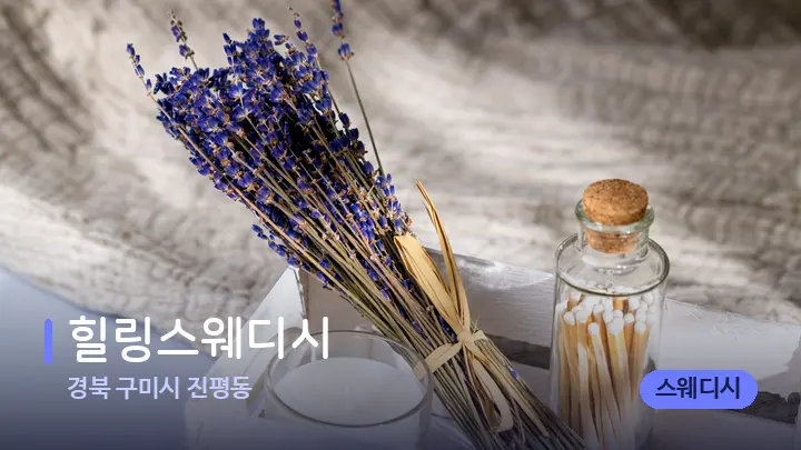경북 구미시 진평동 힐링스웨디시 — 아로마테라피 오일
