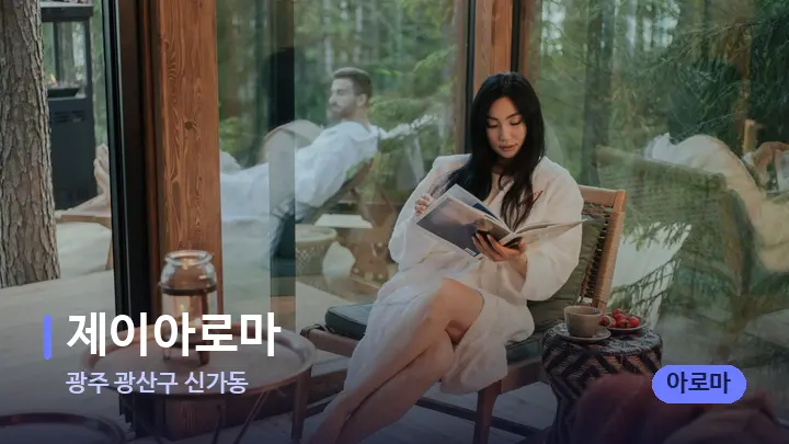 광주 광산구 신가동 제이아로마 — 웰니스 스파 공간