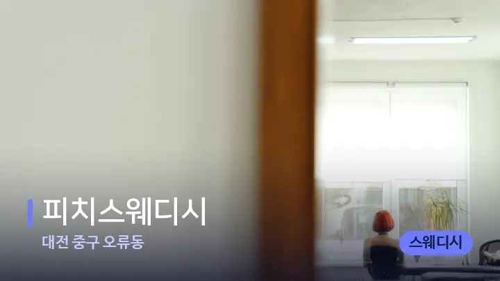 대전 중구 오류동 피치스웨디시 — 마사지 베드가 놓인 관리실