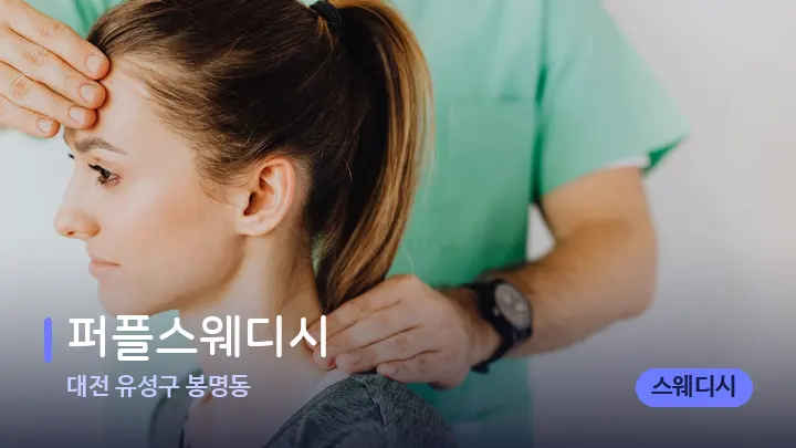 대전 유성구 봉명동 퍼플스웨디시 — 어깨를 다루는 관리사의 손